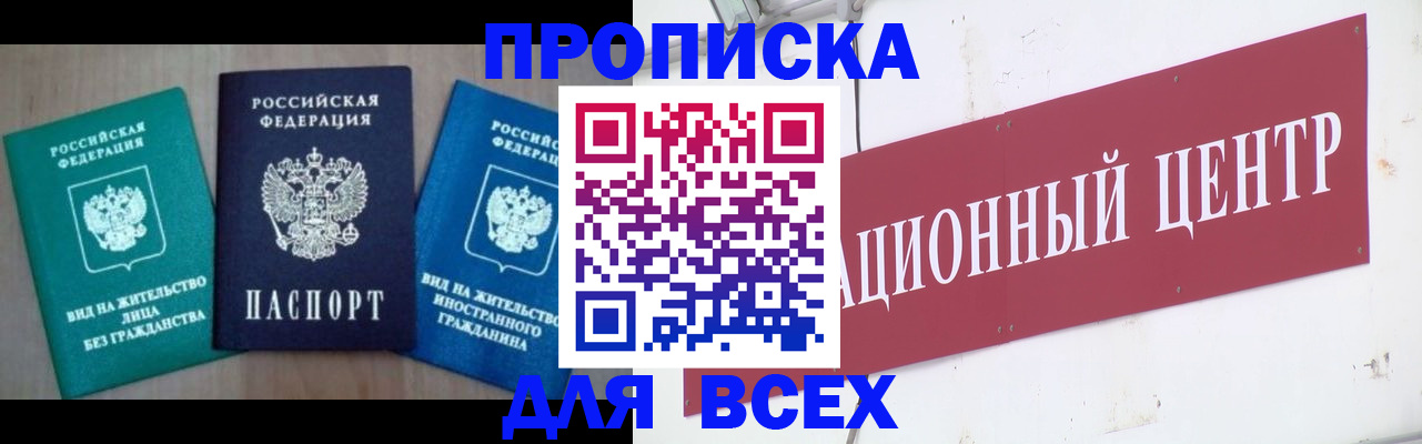купить прописку в Поронайске